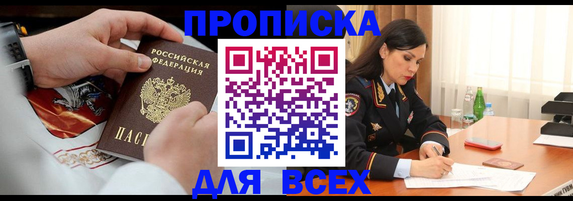 прописка 2025 в Батайске